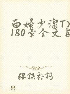白妇少洁TXT180章全文目录
