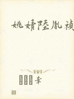 姚婧陆胤祯小说