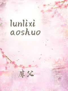 lunlixiaoshuo