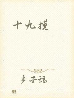 十九摸