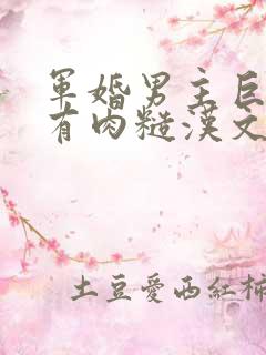 军婚男主巨糙的有肉糙汉文