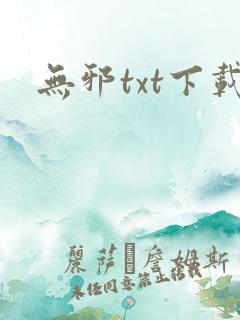 无邪txt下载