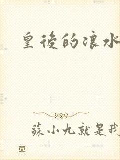 皇后的浪水
