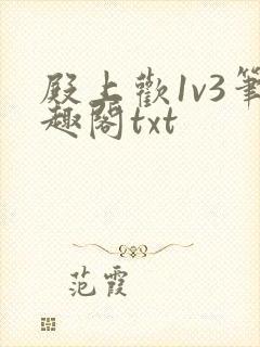 殿上欢1v3笔趣阁txt