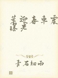 叶迎春车震照片曝光