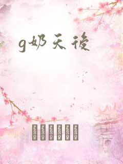 g奶天后