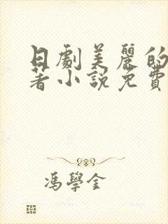 日剧美丽的他原著小说免费阅读