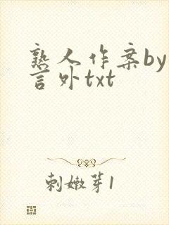 熟人作案by在言外txt