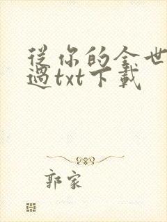 从你的全世界路过txt下载