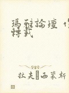 玛雅论坛 作品转载