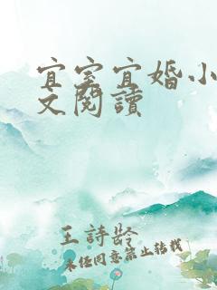 宜室宜婚小说全文阅读