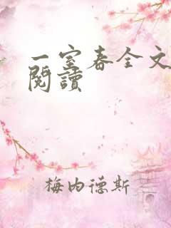 一室春全文免费阅读