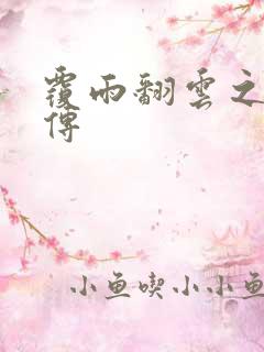 覆雨翻云之戏梦传