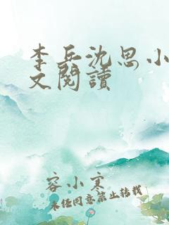 李兵沈思小说全文阅读