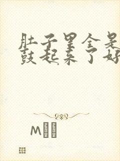 肚子里全是jy鼓起来了好难受