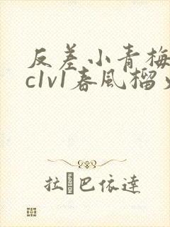 反差小青梅不经c1v1春风榴火