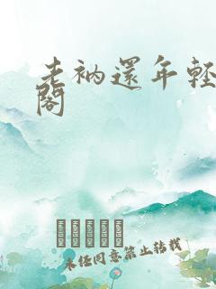 老衲还年轻笔趣阁