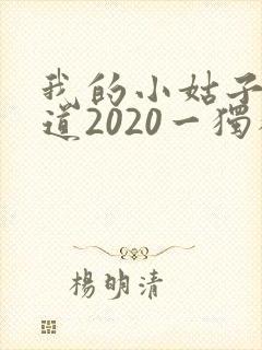我的小姑子的味道2020一独狼