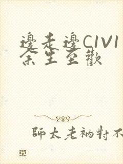 边走边C1V1余生至欢