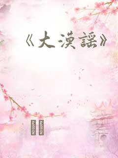 《大漠谣》