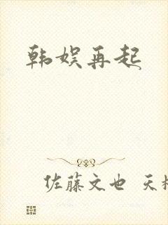 韩娱再起