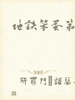 地铁笨蛋第二章