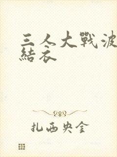 三人大战波多野结衣