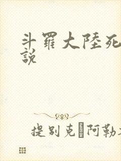 斗罗大陆死神传说