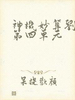 神机妙算刘伯温第四单元