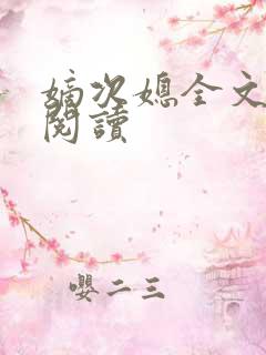 嫡次媳全文免费阅读