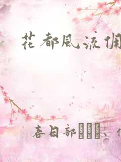 花都风流佣兵王