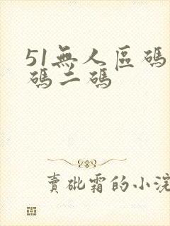 51无人区码一码二码