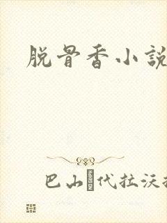 脱骨香小说