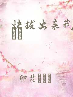 快拔出来我是你嫲嫲