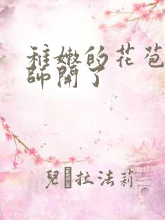 稚嫩的花苞被老师开了