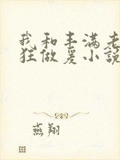 我和丰满老师疯狂做爰小说