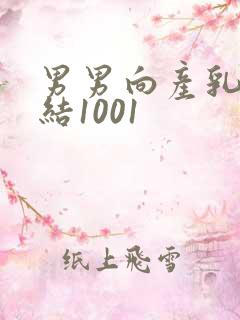 男男向产乳文小结1001