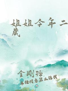 姐姐今年二十七岁