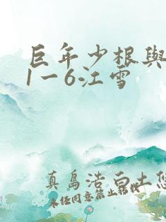 巨年少根与艳妇1一6江雪