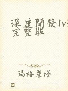 深度开发1v3完整版