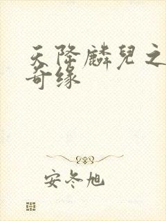 天降麟儿之天假奇缘