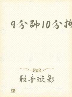 9分帅10分拽