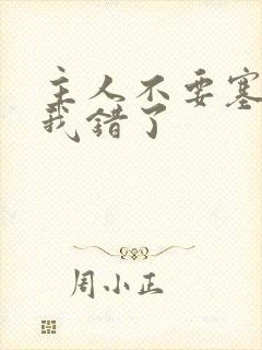 主人不要塞东西我错了