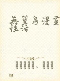 无翼鸟漫画恋母性活