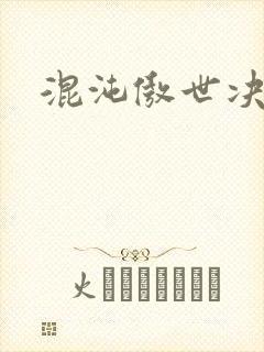 混沌傲世决