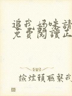 追我妈咪请排队免费阅读正版