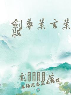 剑尊叶玄叶灵正版