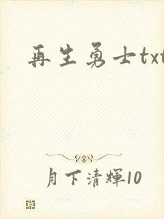 再生勇士txt