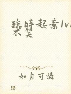 临时起意1v1不笑