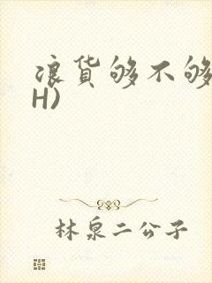 浪货够不够深(H)